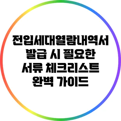 전입세대열람내역서 발급 시 필요한 서류 체크리스트 완벽 가이드