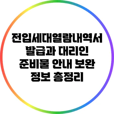 전입세대열람내역서 발급과 대리인 준비물 안내: 보완 정보 총정리