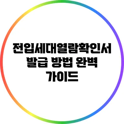 전입세대열람확인서 발급 방법 완벽 가이드