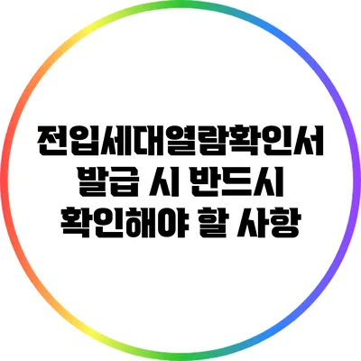 전입세대열람확인서 발급 시 반드시 확인해야 할 사항