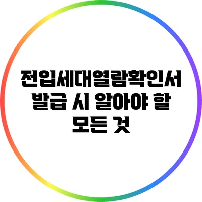전입세대열람확인서 발급 시 알아야 할 모든 것