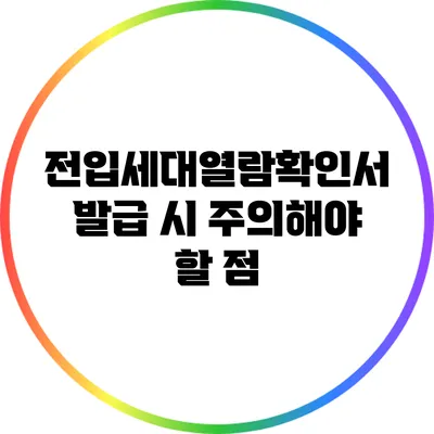 전입세대열람확인서 발급 시 주의해야 할 점