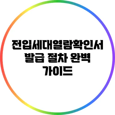 전입세대열람확인서 발급 절차 완벽 가이드