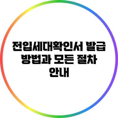 전입세대확인서 발급 방법과 모든 절차 안내