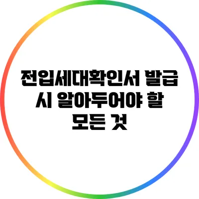 전입세대확인서 발급 시 알아두어야 할 모든 것