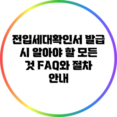 전입세대확인서 발급 시 알아야 할 모든 것: FAQ와 절차 안내