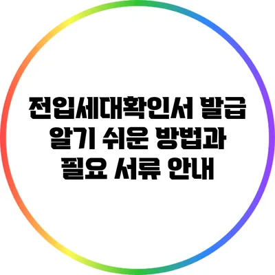 전입세대확인서 발급: 알기 쉬운 방법과 필요 서류 안내