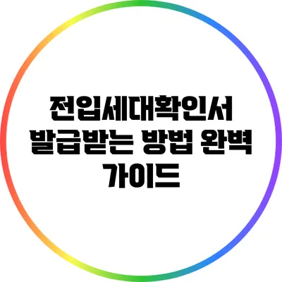 전입세대확인서 발급받는 방법 완벽 가이드