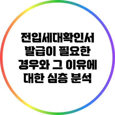 전입세대확인서 발급이 필요한 경우와 그 이유에 대한 심층 분석