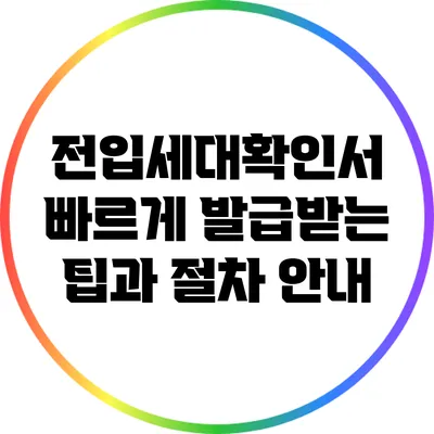 전입세대확인서 빠르게 발급받는 팁과 절차 안내