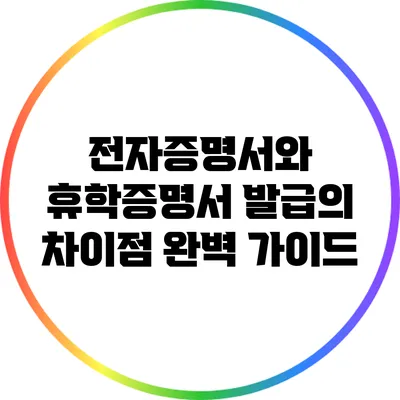 전자증명서와 휴학증명서 발급의 차이점 완벽 가이드