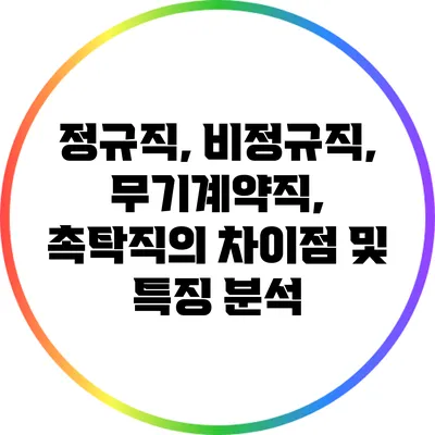 정규직, 비정규직, 무기계약직, 촉탁직의 차이점 및 특징 분석