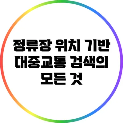 정류장 위치 기반 대중교통 검색의 모든 것
