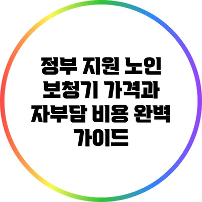 정부 지원 노인 보청기: 가격과 자부담 비용 완벽 가이드
