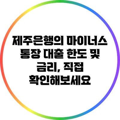 제주은행의 마이너스 통장 대출 한도 및 금리, 직접 확인해보세요