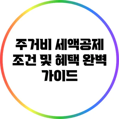 주거비 세액공제: 조건 및 혜택 완벽 가이드