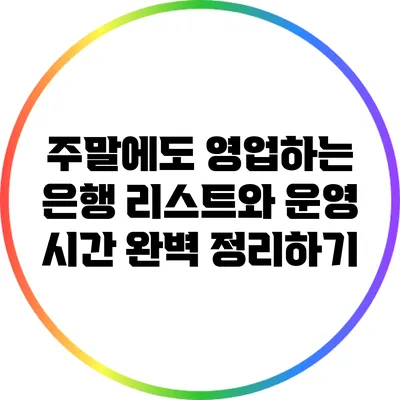 주말에도 영업하는 은행 리스트와 운영 시간 완벽 정리하기
