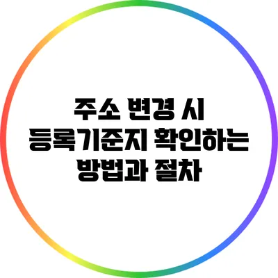 주소 변경 시 등록기준지 확인하는 방법과 절차