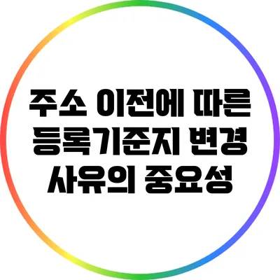 주소 이전에 따른 등록기준지 변경 사유의 중요성