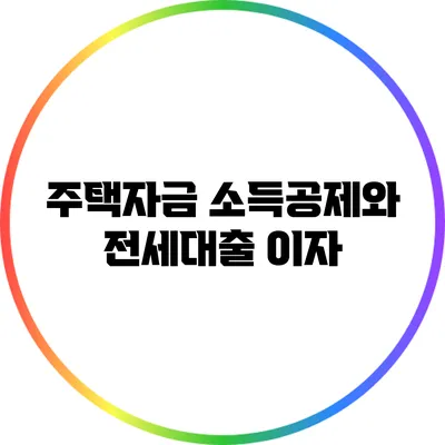 주택자금 소득공제와 전세대출 이자