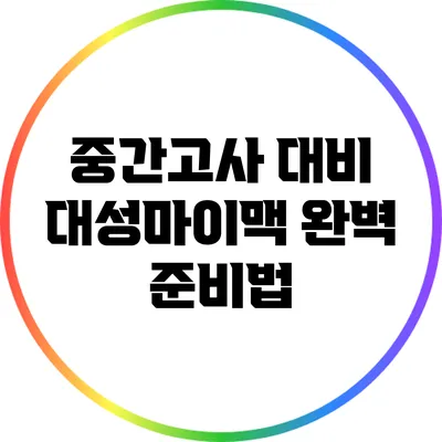 중간고사 대비 대성마이맥 완벽 준비법