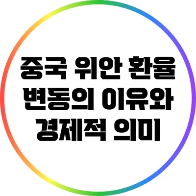 중국 위안 환율 변동의 이유와 경제적 의미