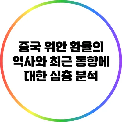 중국 위안 환율의 역사와 최근 동향에 대한 심층 분석