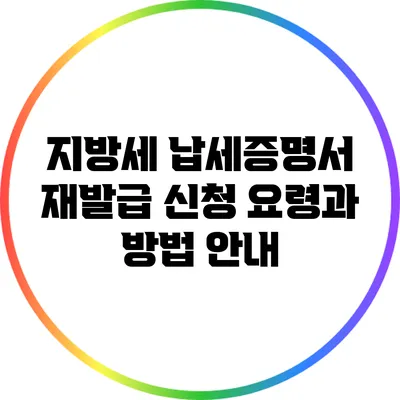 지방세 납세증명서 재발급 신청 요령과 방법 안내