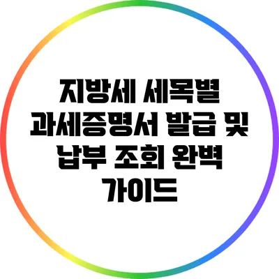 지방세 세목별 과세증명서 발급 및 납부 조회 완벽 가이드