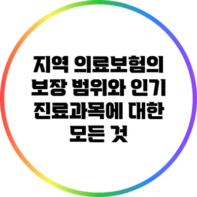 지역 의료보험의 보장 범위와 인기 진료과목에 대한 모든 것