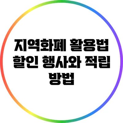 지역화폐 활용법: 할인 행사와 적립 방법