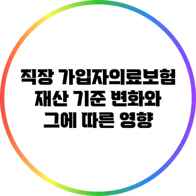 직장 가입자의료보험 재산 기준 변화와 그에 따른 영향