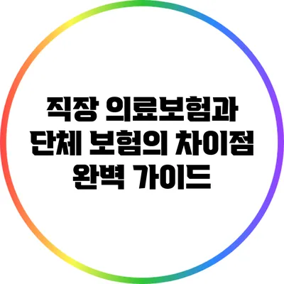 직장 의료보험과 단체 보험의 차이점 완벽 가이드