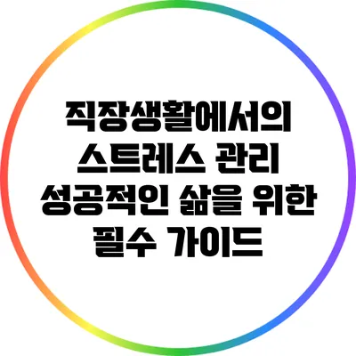 직장생활에서의 스트레스 관리: 성공적인 삶을 위한 필수 가이드