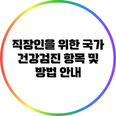 직장인을 위한 국가 건강검진 항목 및 방법 안내