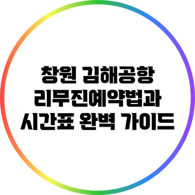 창원 김해공항 리무진예약법과 시간표 완벽 가이드