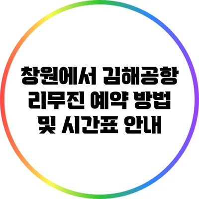 창원에서 김해공항 리무진 예약 방법 및 시간표 안내