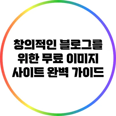 창의적인 블로그를 위한 무료 이미지 사이트 완벽 가이드