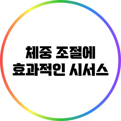 체중 조절에 효과적인 시서스