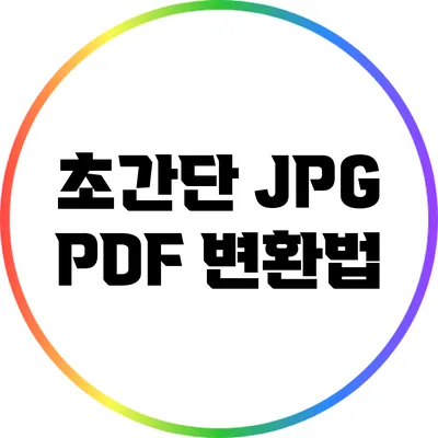 초간단 JPG PDF 변환법