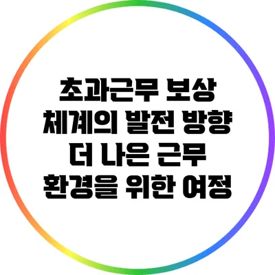 초과근무 보상 체계의 발전 방향: 더 나은 근무 환경을 위한 여정