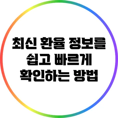 최신 환율 정보를 쉽고 빠르게 확인하는 방법
