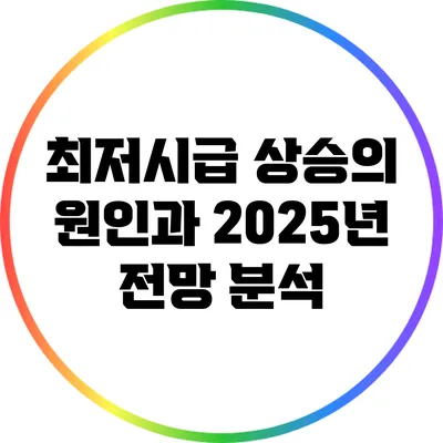 최저시급 상승의 원인과 2025년 전망 분석