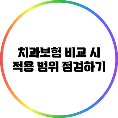 치과보험 비교 시 적용 범위 점검하기