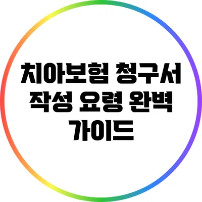 치아보험 청구서 작성 요령 완벽 가이드