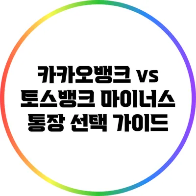 카카오뱅크 vs 토스뱅크: 마이너스 통장 선택 가이드