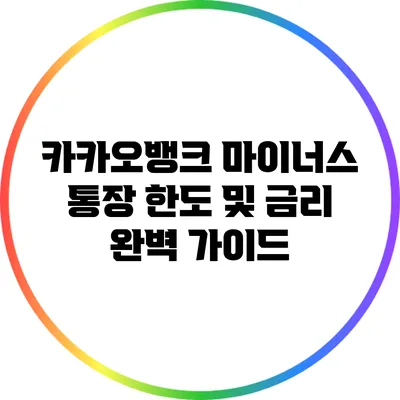 카카오뱅크 마이너스 통장 한도 및 금리 완벽 가이드