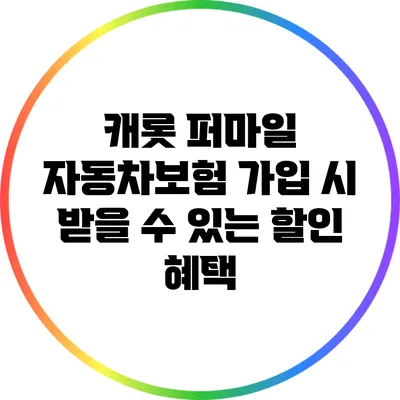 캐롯 퍼마일 자동차보험 가입 시 받을 수 있는 할인 혜택