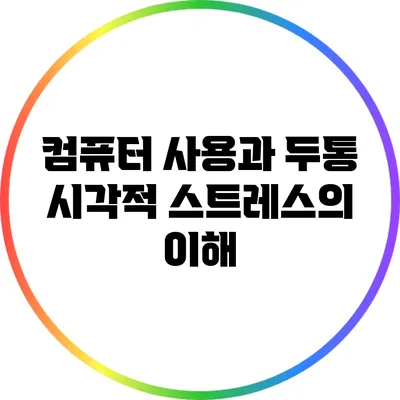 컴퓨터 사용과 두통: 시각적 스트레스의 이해