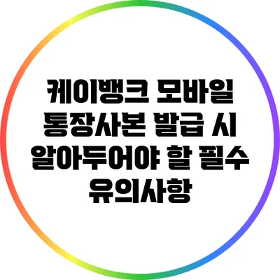 케이뱅크 모바일 통장사본 발급 시 알아두어야 할 필수 유의사항